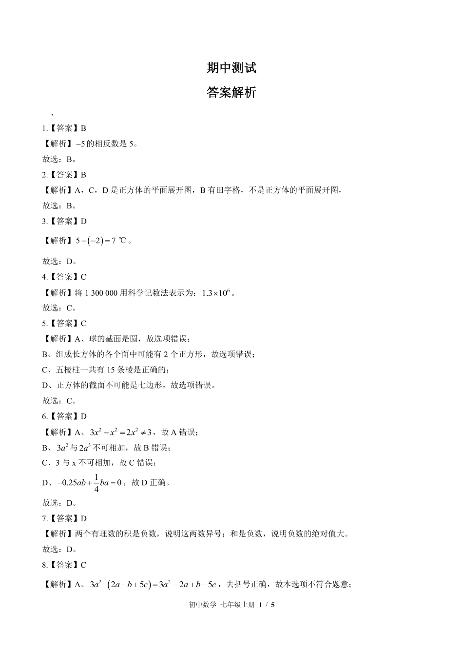 北师大版-初中数学七年级上册期中测试试卷02含答案在前.pdf_第1页