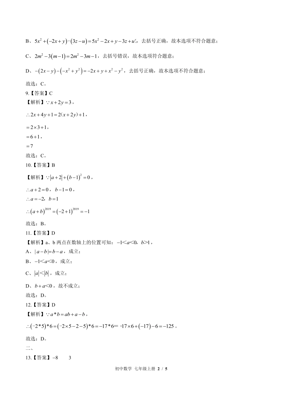 北师大版-初中数学七年级上册期中测试试卷02含答案在前.pdf_第2页