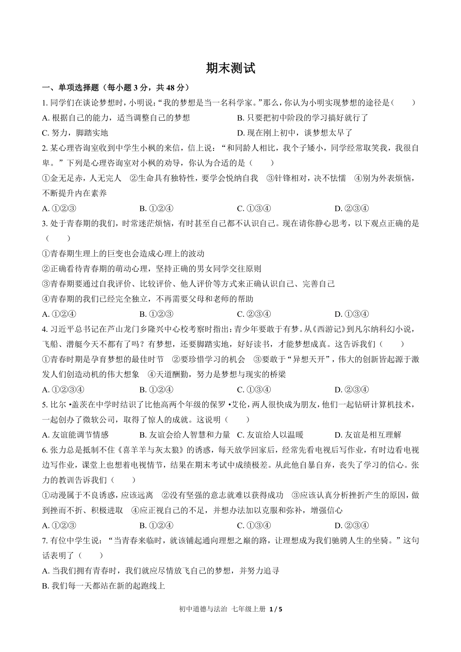 人教版部编版初中道德与法治七年级上册期末测试01含答案解析.pdf_第1页