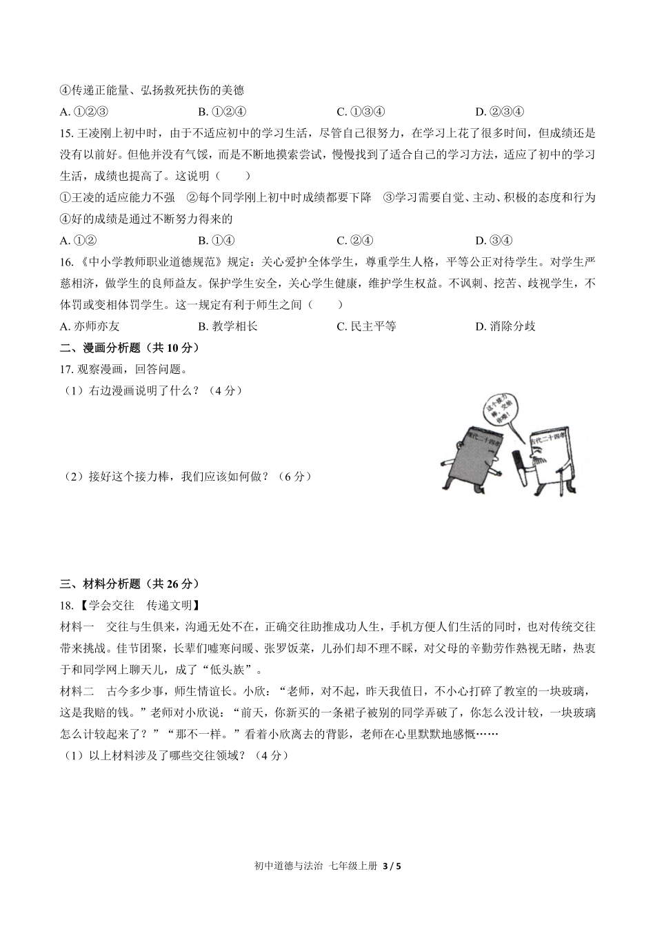 人教版部编版初中道德与法治七年级上册期末测试01含答案解析.pdf_第3页