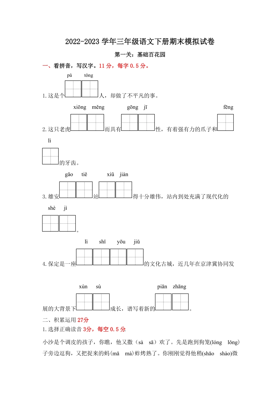 部编版2022-2023学年三年级语文下册期末模拟试卷二统编_new含答案.pdf_第1页