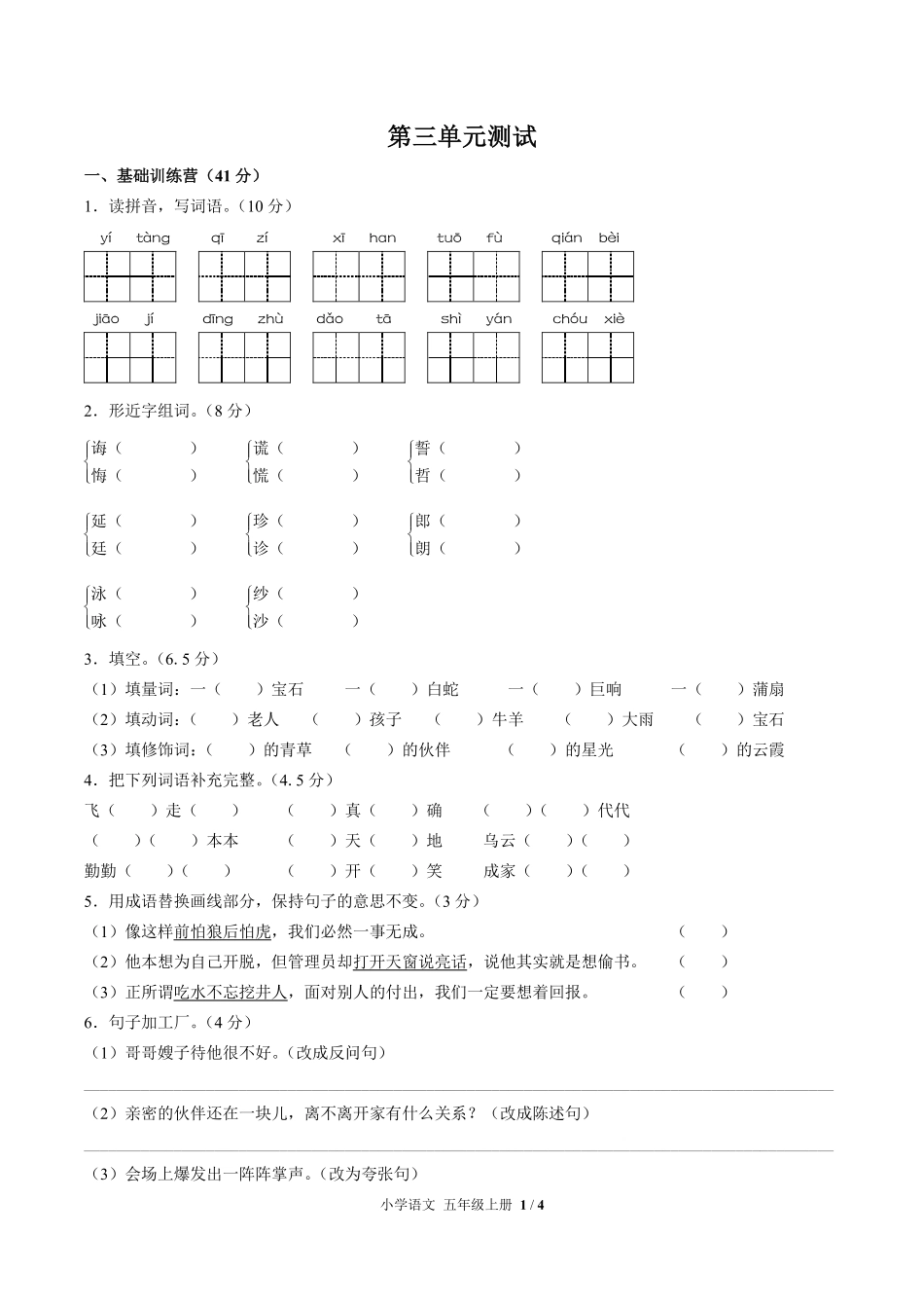 人教版部编版小学语文五年级上册第三单元测试02含答案解析.pdf_第1页