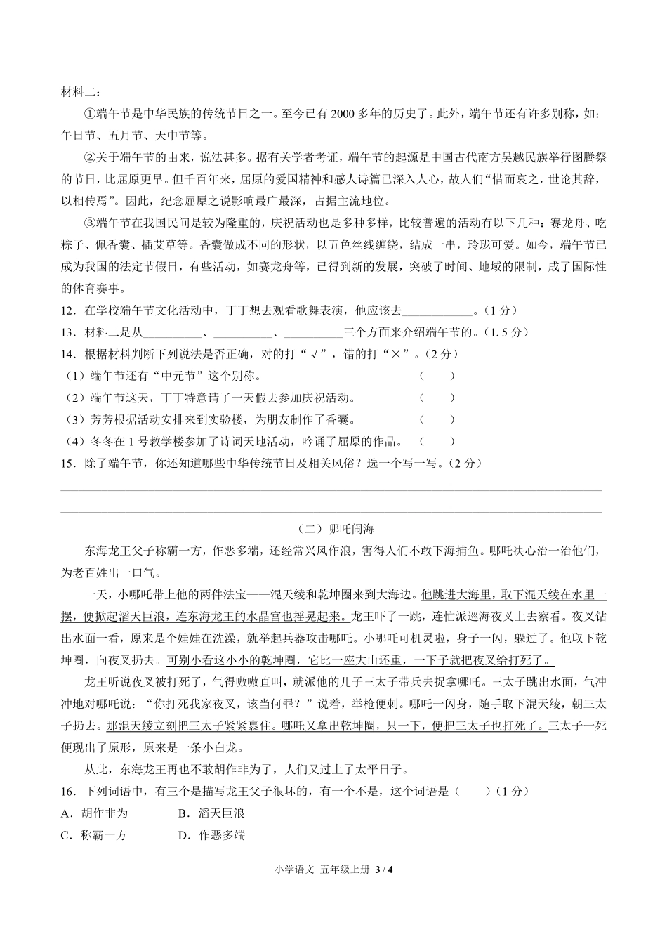 人教版部编版小学语文五年级上册第三单元测试02含答案解析.pdf_第3页