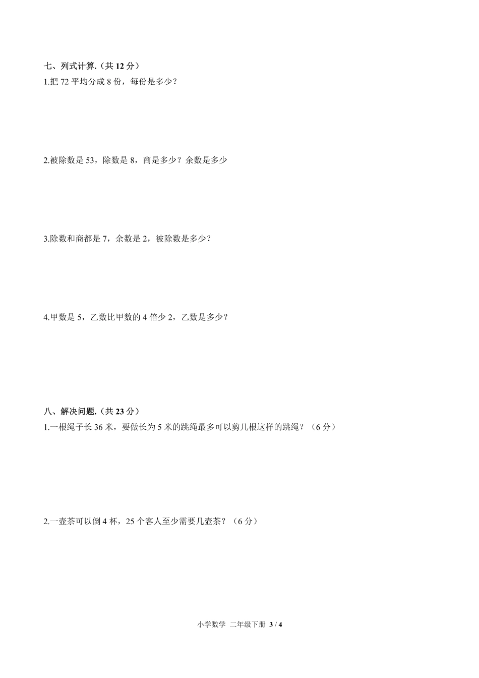 人教版小学数学二年级下册第六单元测试03含答案解析.pdf_第3页
