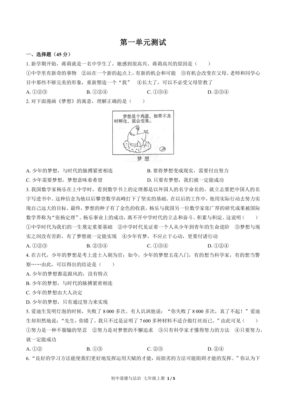 人教版部编版初中道德与法治七年级上册第一单元测试03含答案解析.pdf_第1页