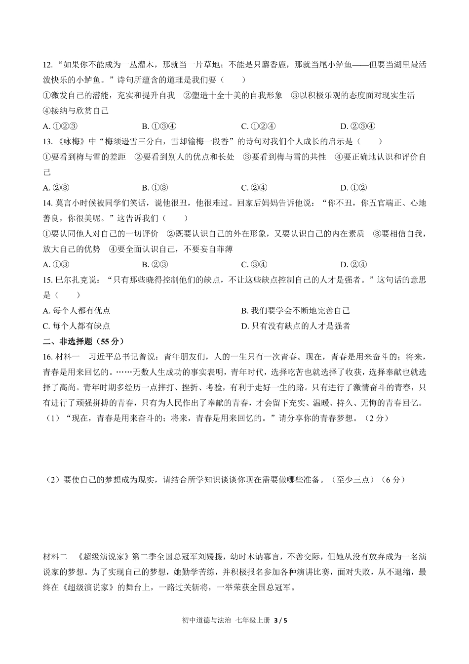 人教版部编版初中道德与法治七年级上册第一单元测试03含答案解析.pdf_第3页