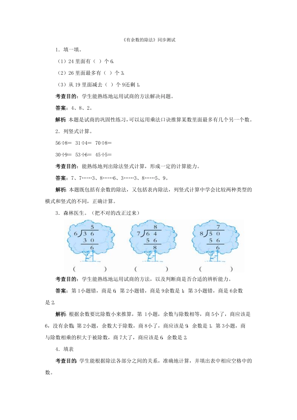 人教版二年级数学下册同步测试-有余数的除法含答案解析-人教新课标含答案.pdf_第1页