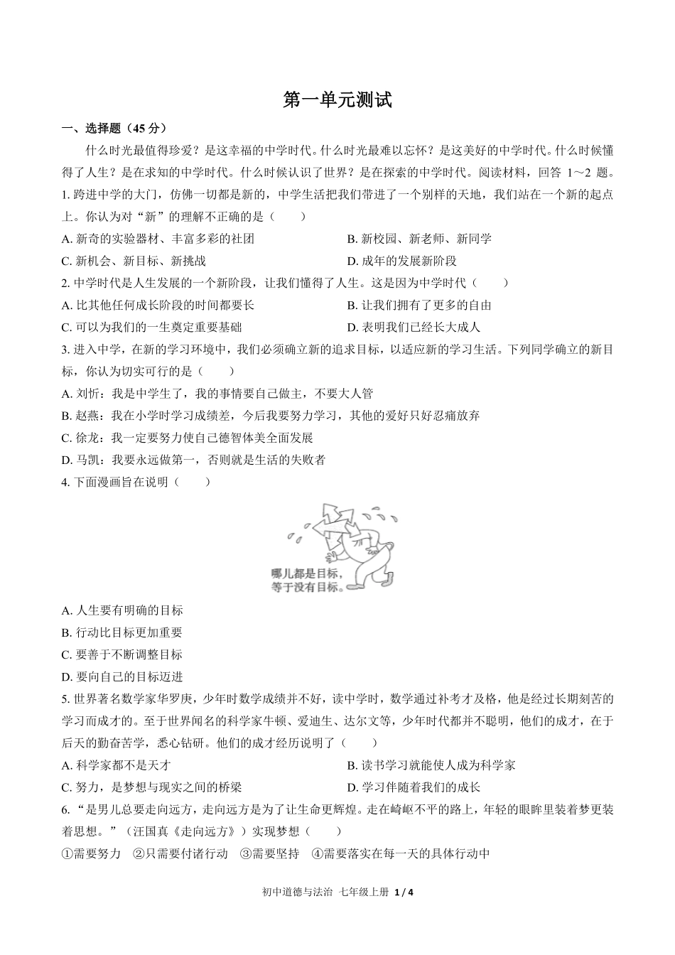 人教版部编版初中道德与法治七年级上册第一单元测试02含答案解析.pdf_第1页