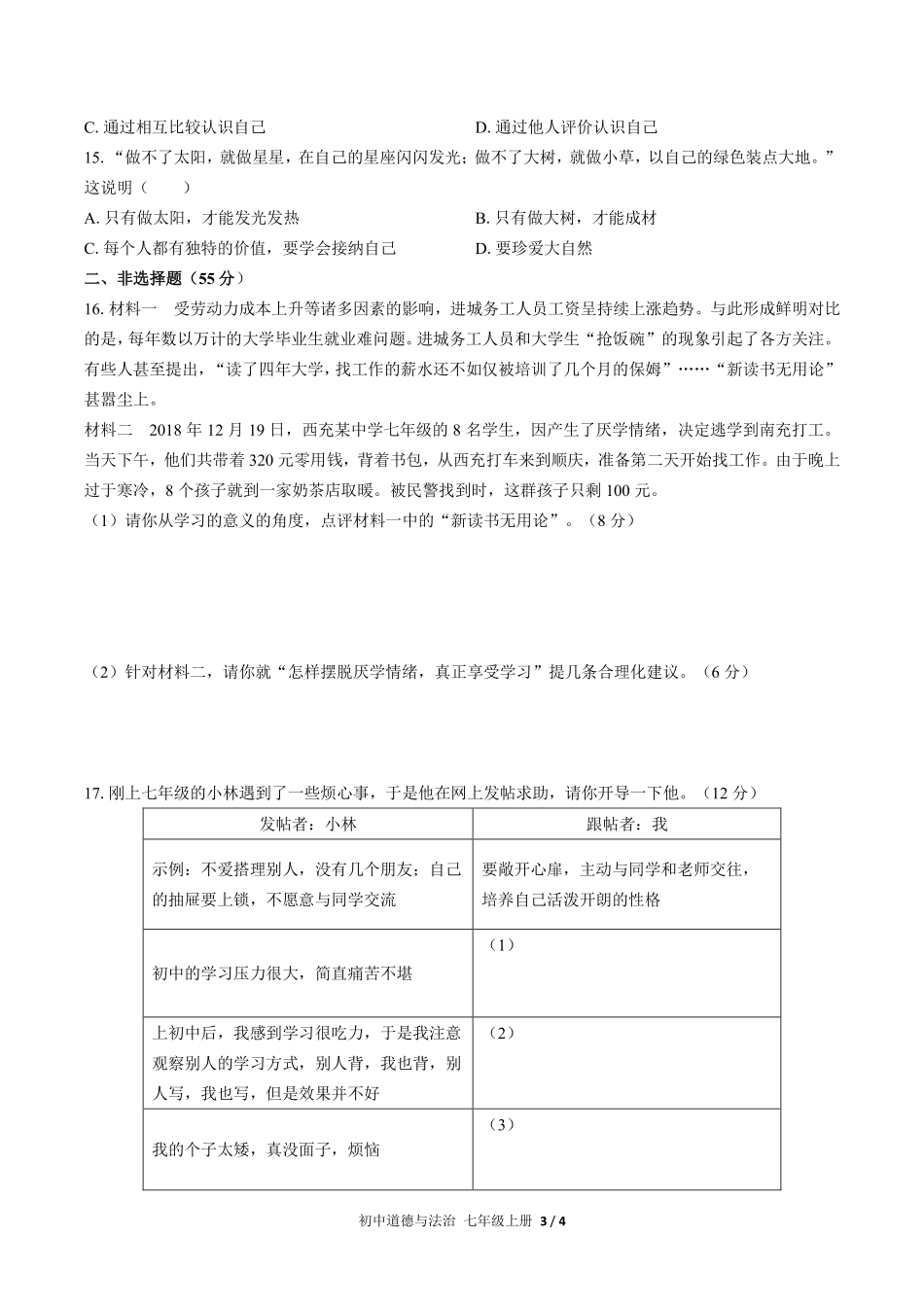 人教版部编版初中道德与法治七年级上册第一单元测试02含答案解析.pdf_第3页