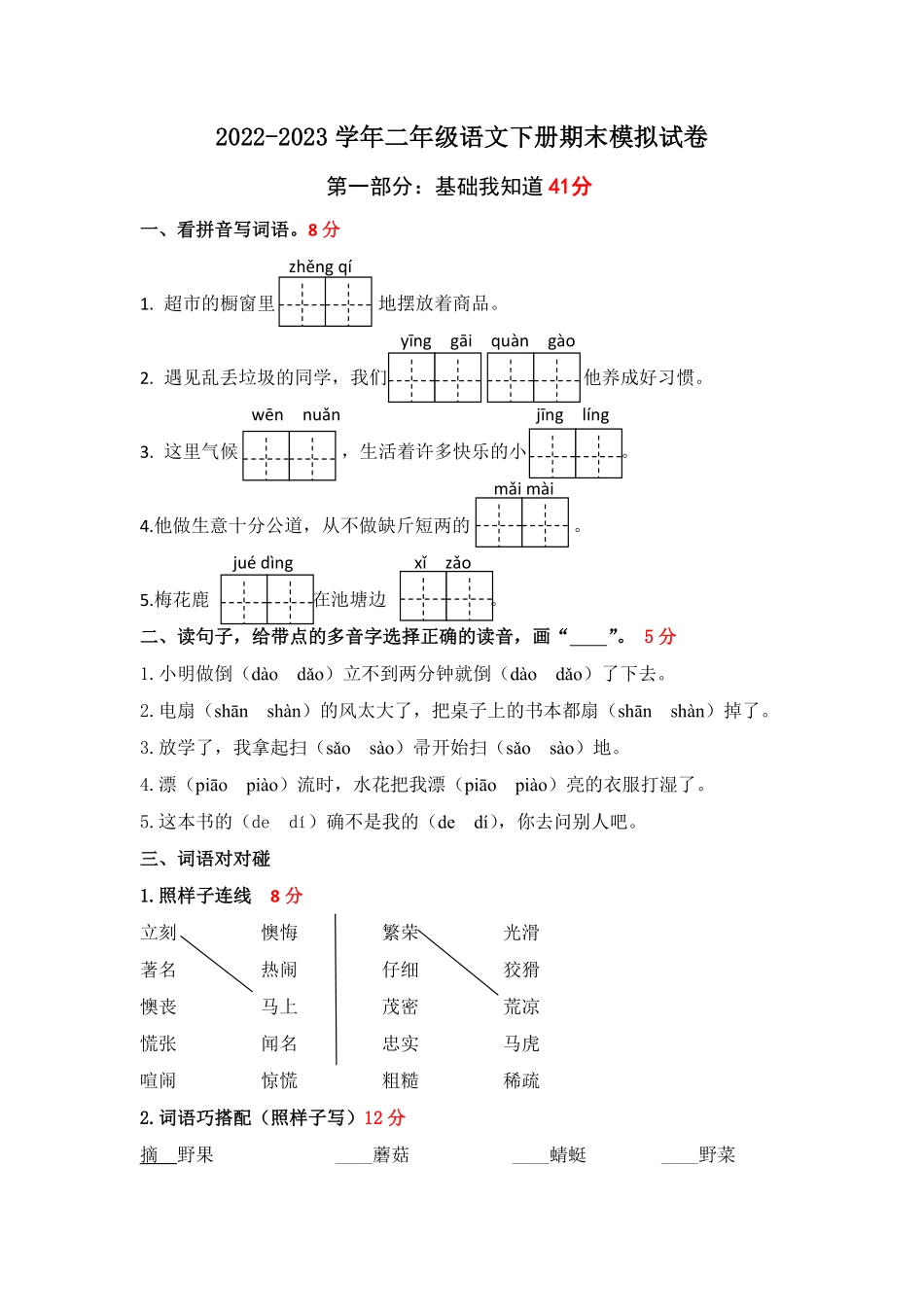 部编版2022-2023学年二年级语文下册期末模拟试卷二统编_new含答案.pdf_第1页