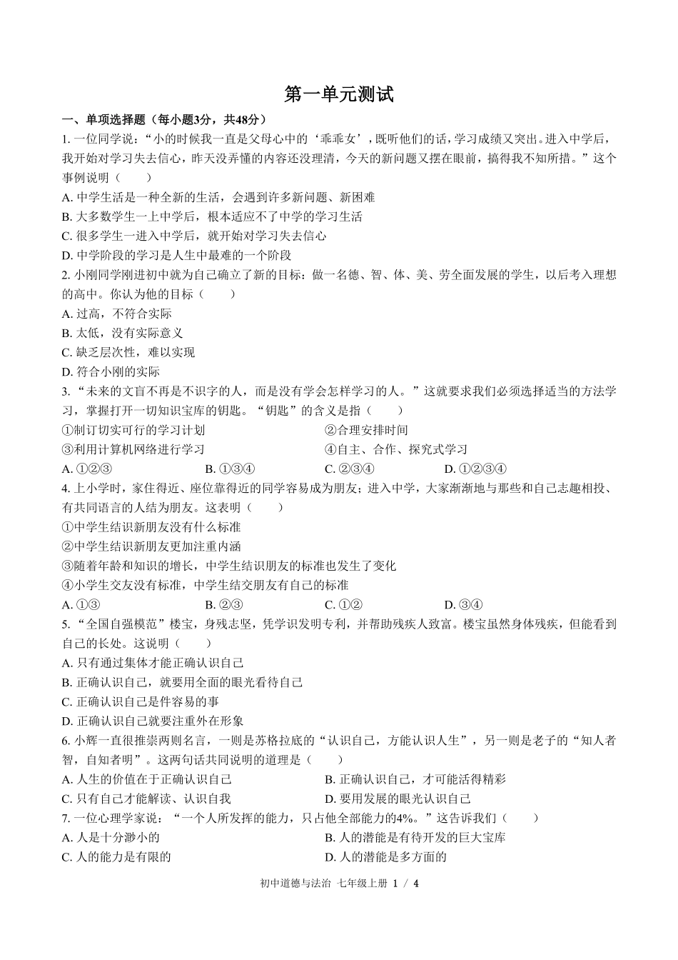 人教版部编版初中道德与法治七年级上册第一单元测试01含答案解析.pdf_第1页