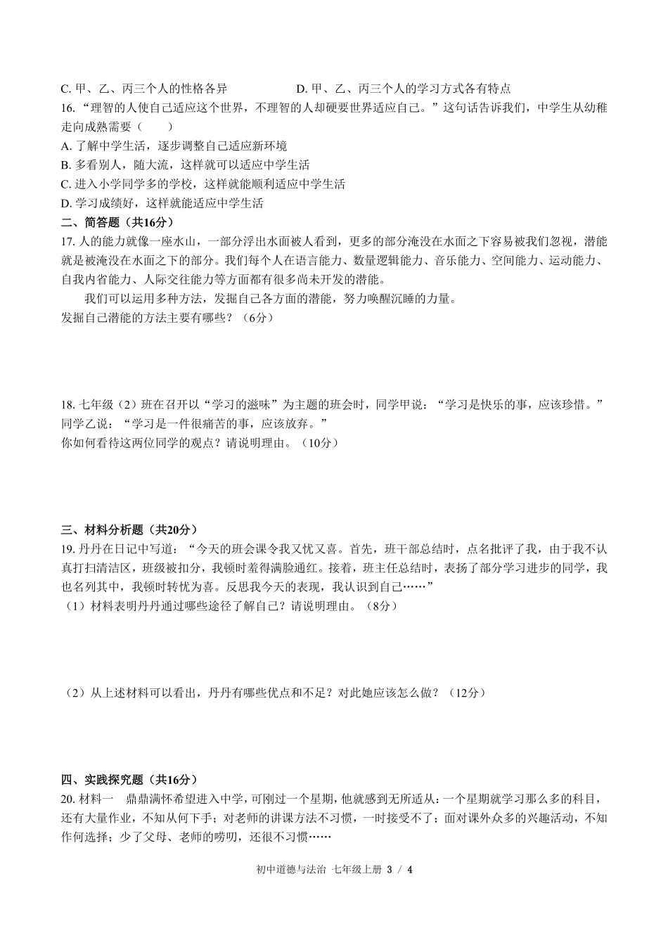 人教版部编版初中道德与法治七年级上册第一单元测试01含答案解析.pdf_第3页