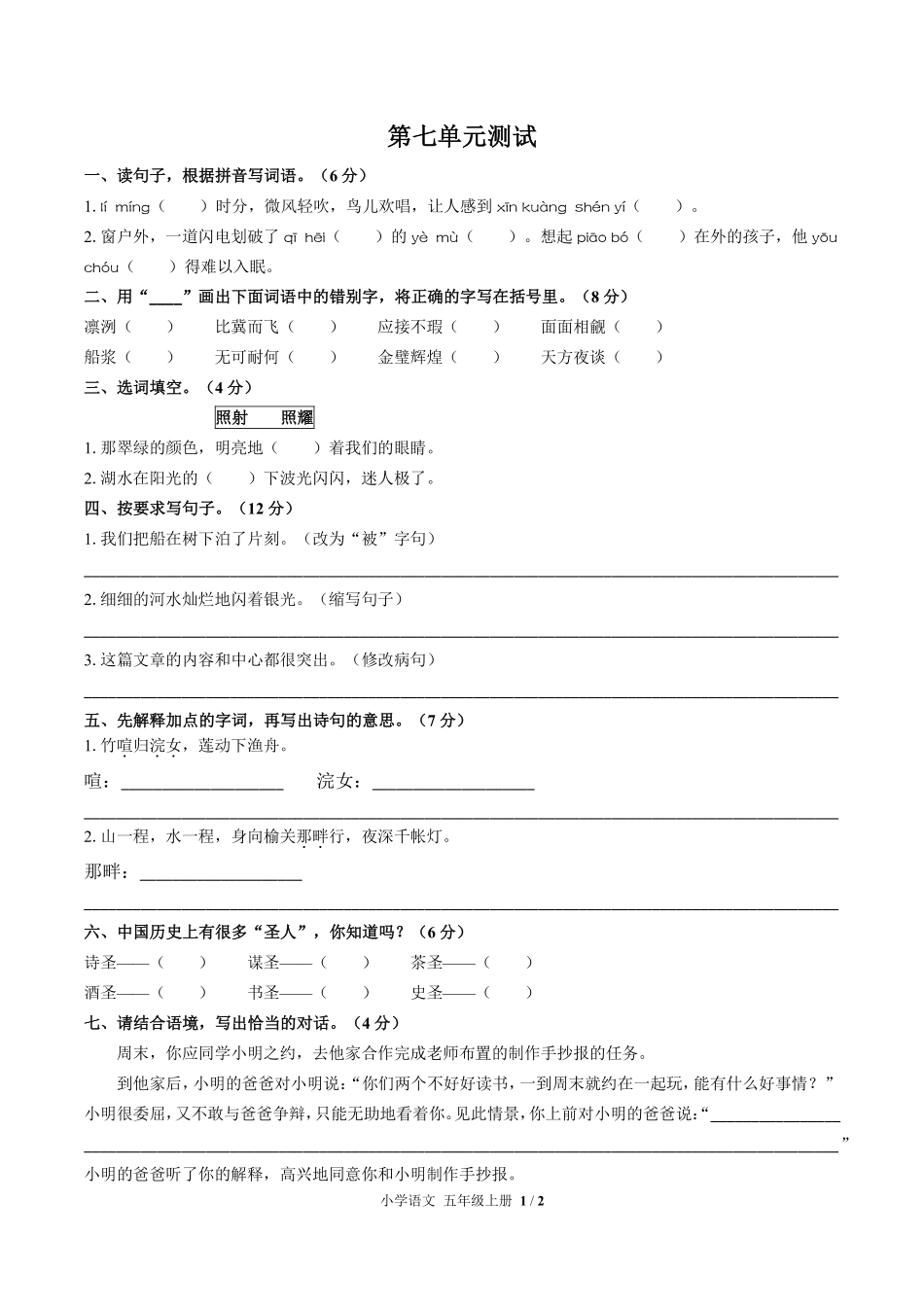人教版部编版小学语文五年级上册第七单元测试试卷含答案03.pdf_第1页