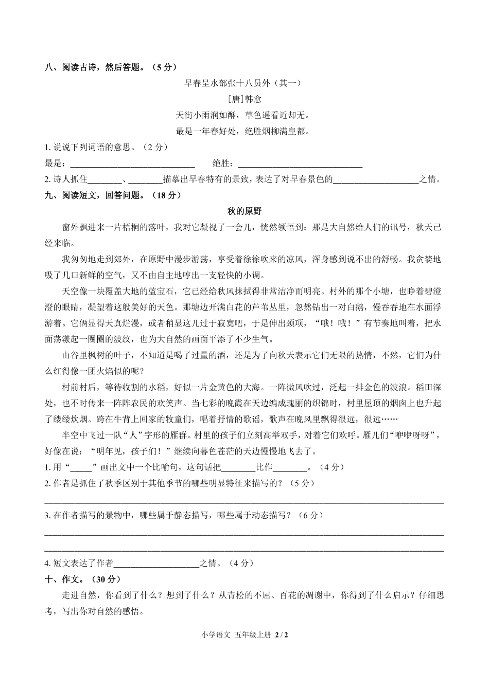 人教版部编版小学语文五年级上册第七单元测试试卷含答案03.pdf_第2页
