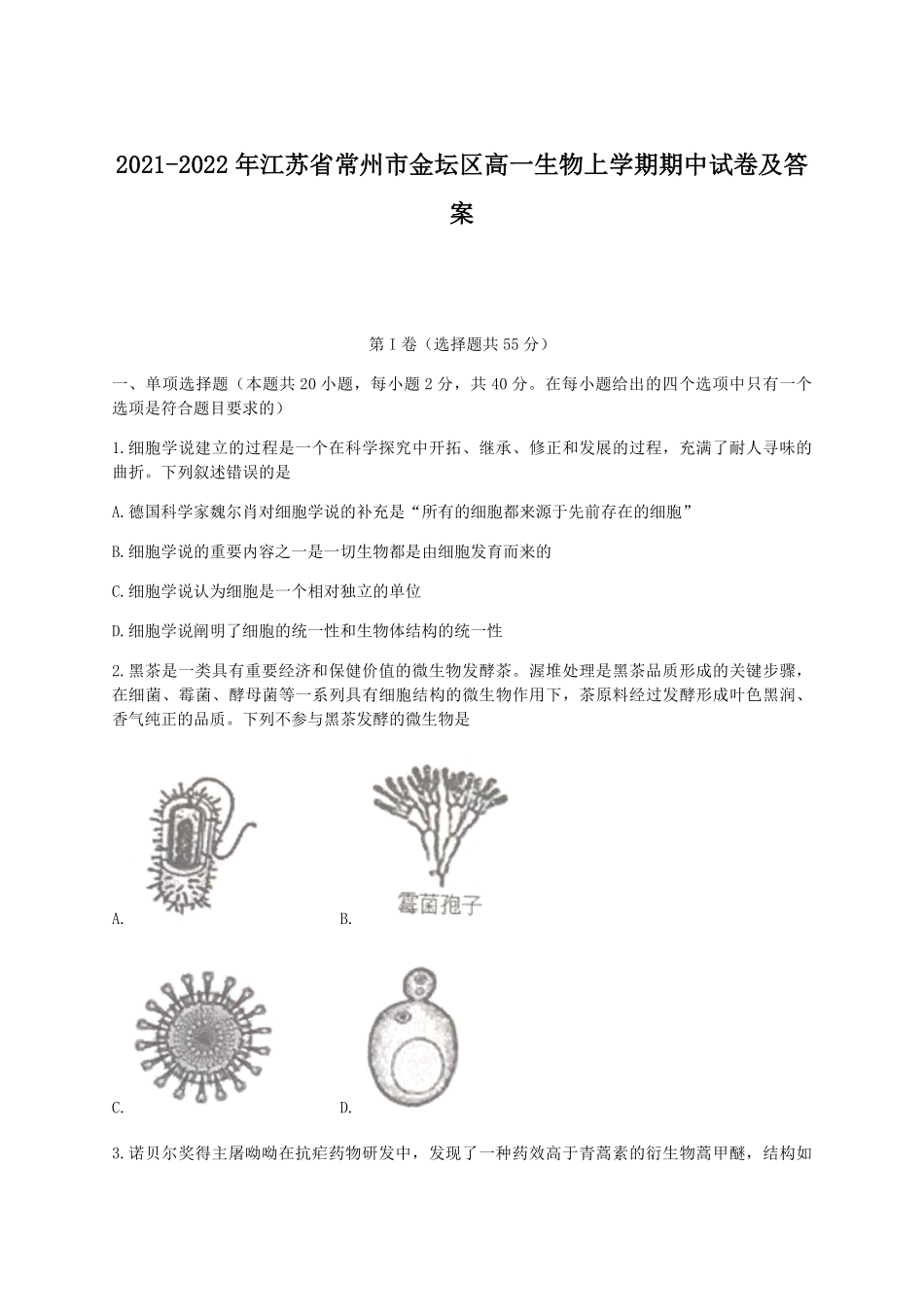 2021-2022年江苏省常州市金坛区高一生物上学期期中试卷及答案.pdf_第1页