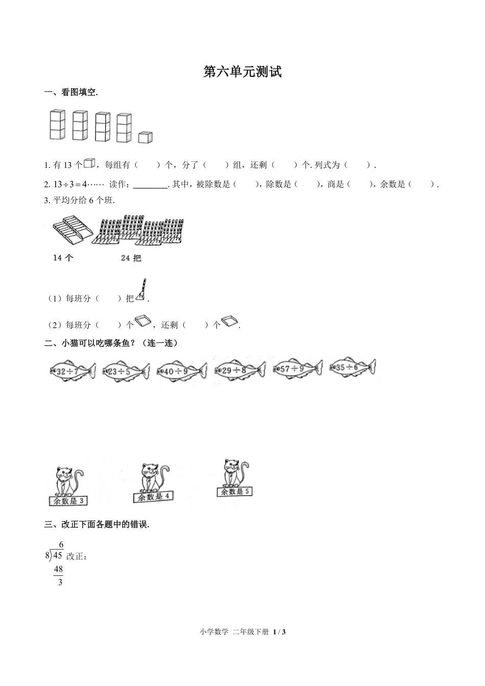 人教版小学数学二年级下册第六单元测试01含答案解析.pdf_第1页