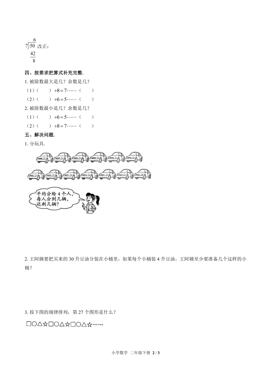 人教版小学数学二年级下册第六单元测试01含答案解析.pdf_第2页