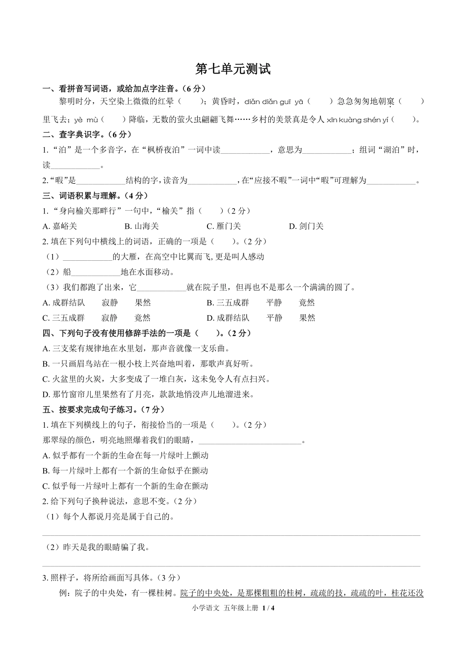人教版部编版小学语文五年级上册第七单元测试试卷含答案02.pdf_第1页