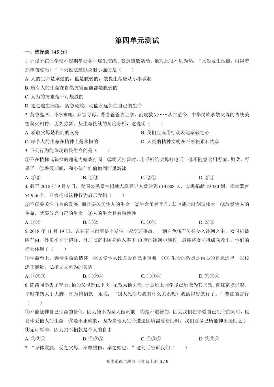 人教版部编版初中道德与法治七年级上册第四单元测试试卷含答案02.pdf_第1页