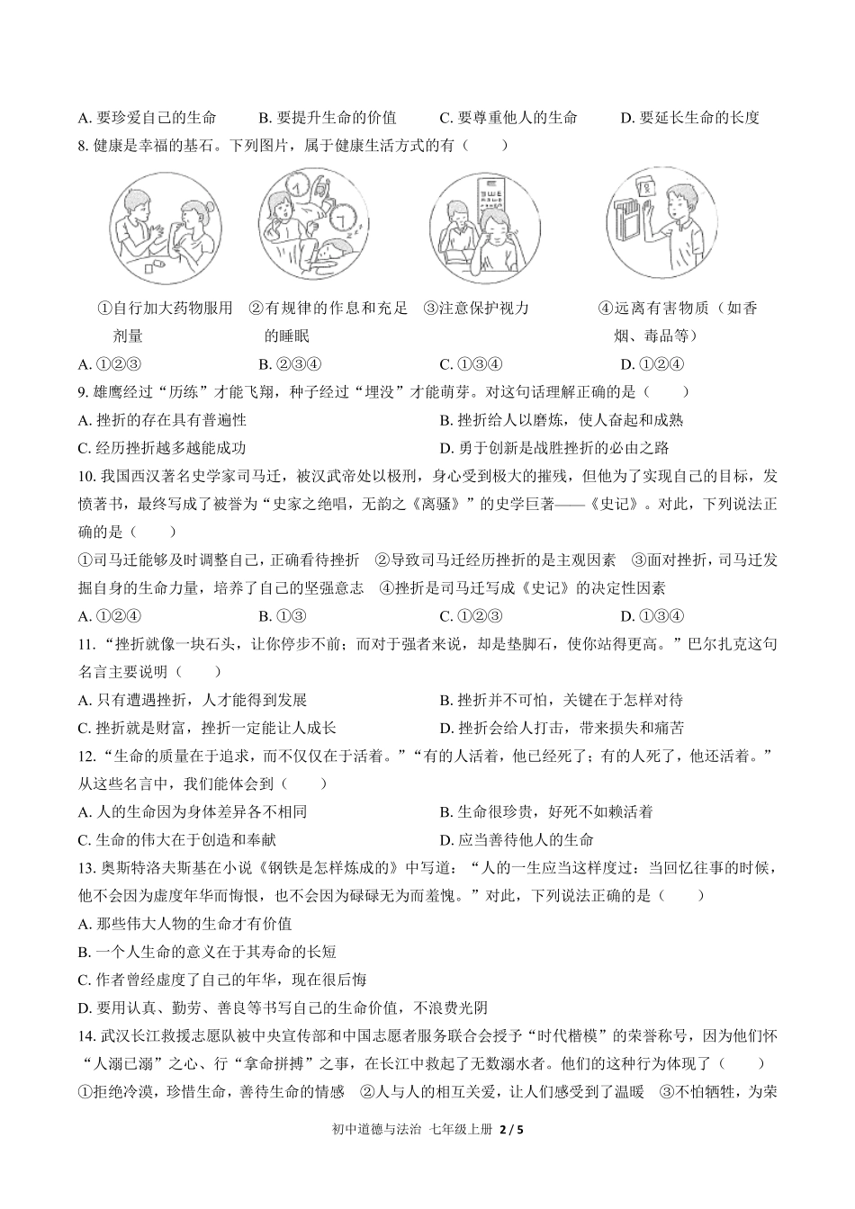 人教版部编版初中道德与法治七年级上册第四单元测试试卷含答案02.pdf_第2页