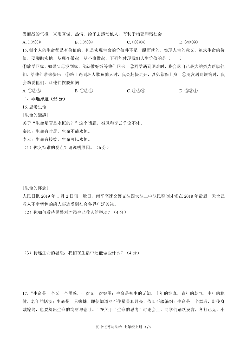 人教版部编版初中道德与法治七年级上册第四单元测试试卷含答案02.pdf_第3页