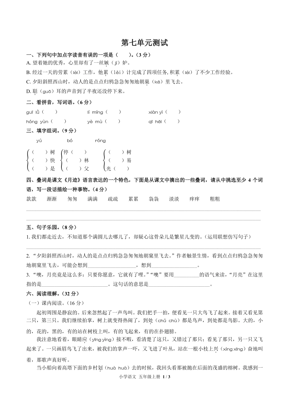 人教版部编版小学语文五年级上册第七单元测试试卷含答案01.pdf_第1页