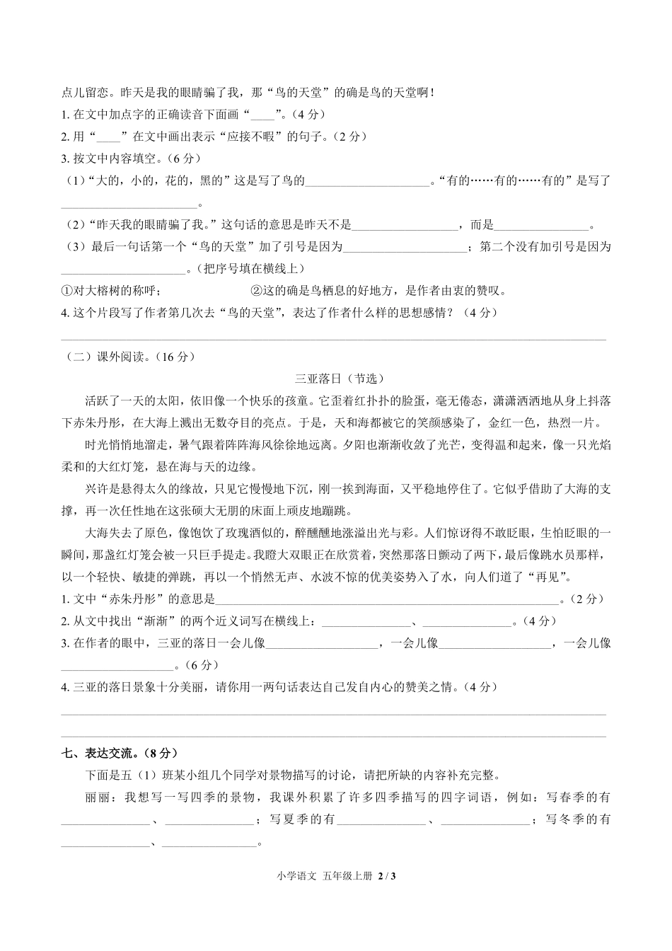 人教版部编版小学语文五年级上册第七单元测试试卷含答案01.pdf_第2页