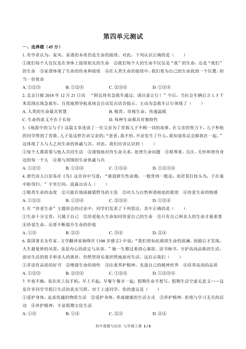 人教版部编版初中道德与法治七年级上册第四单元测试03含答案解析.pdf_第1页