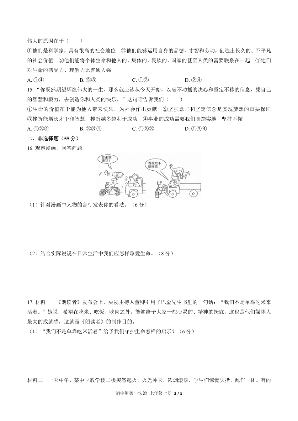 人教版部编版初中道德与法治七年级上册第四单元测试03含答案解析.pdf_第3页
