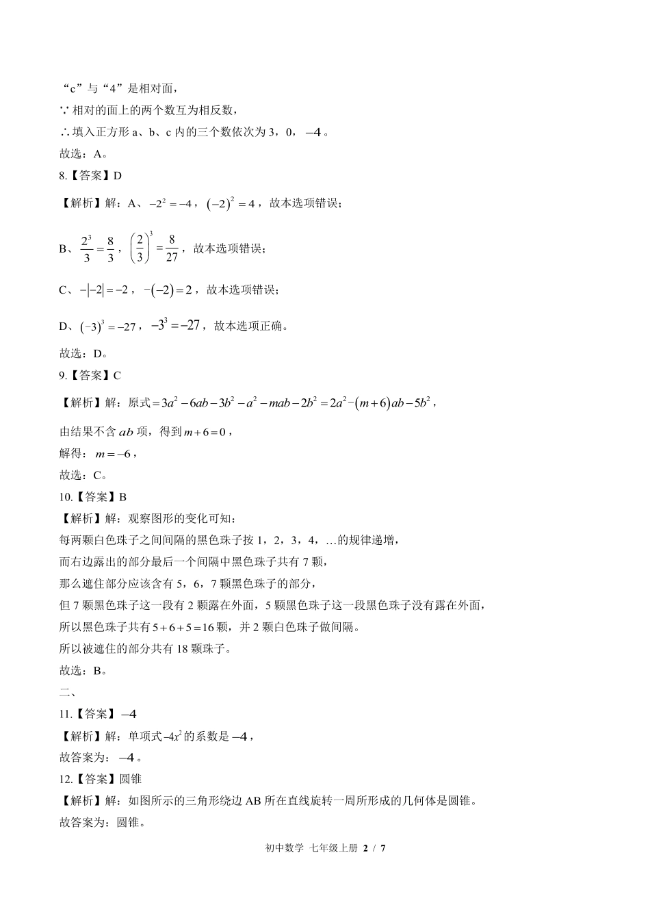 北师大版-初中数学七年级上册期中测试试卷01含答案在前.pdf_第2页