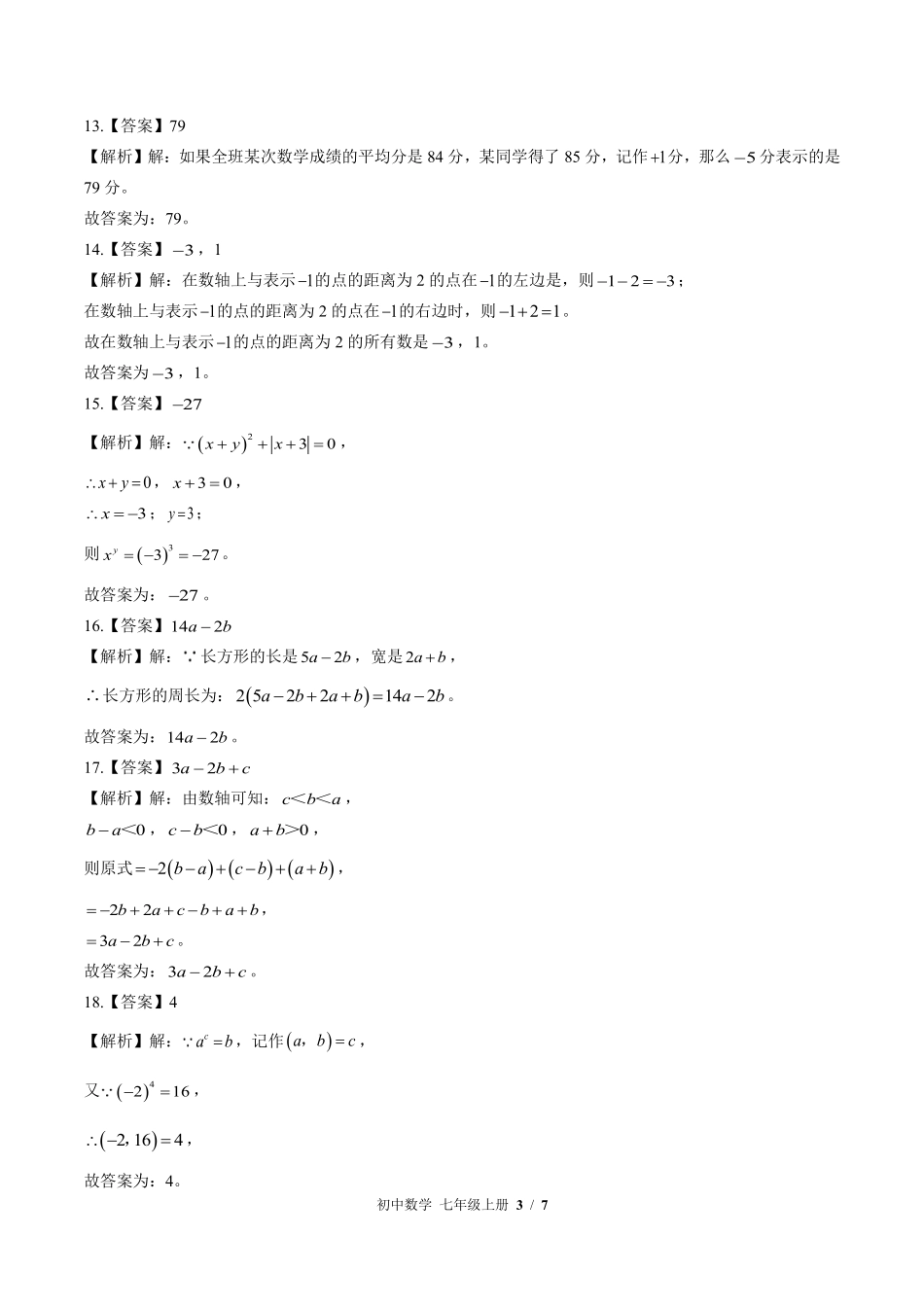 北师大版-初中数学七年级上册期中测试试卷01含答案在前.pdf_第3页