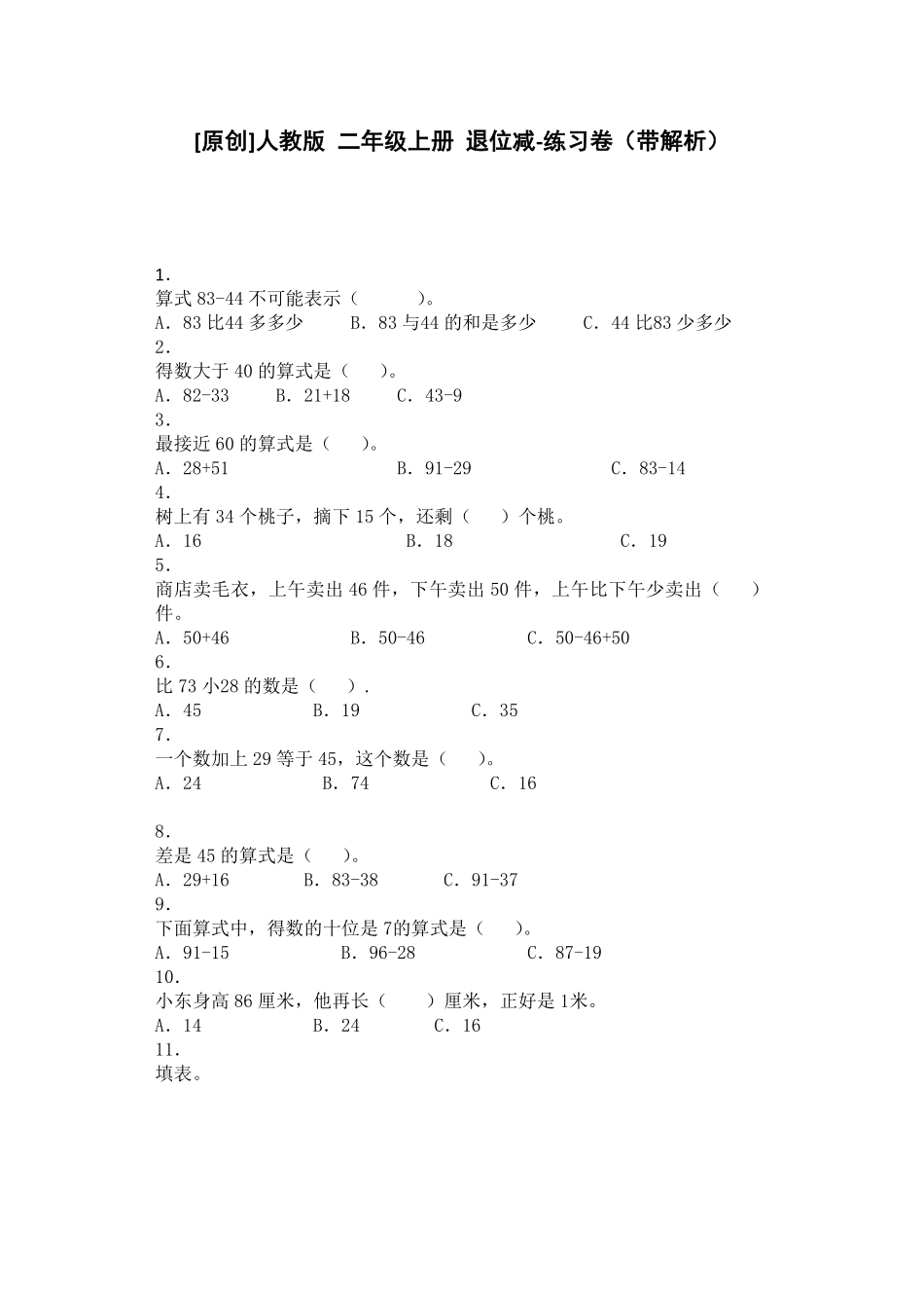 人教版二年级数学上册同步练习-退位减人教版练习卷含答案解析.pdf_第1页