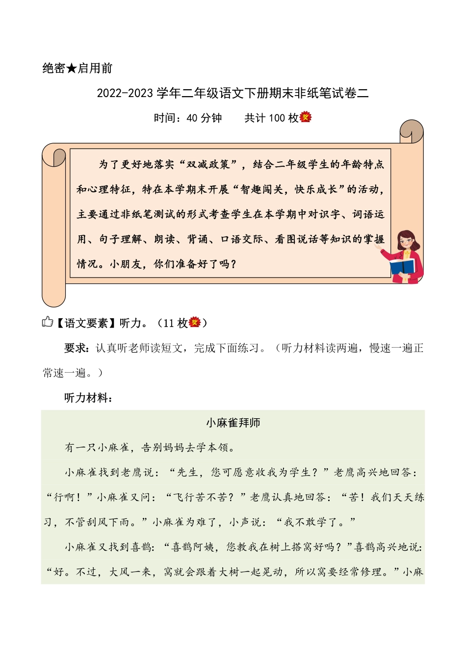 部编版2022-2023学年二年级语文下册期末非纸笔试卷二_new含答案.pdf_第1页