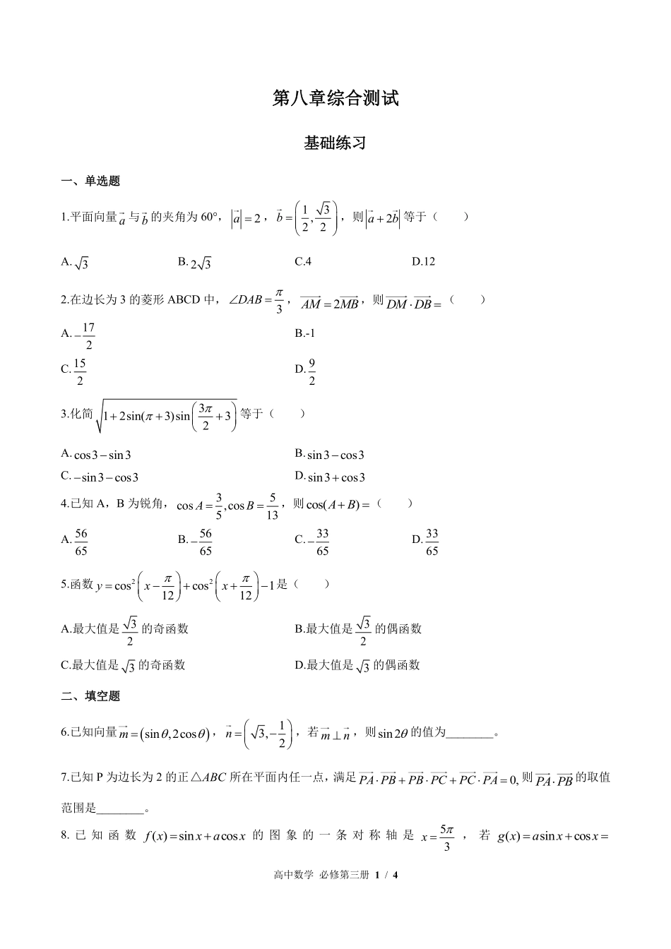 高中数学必修第三册第八章综合测试03含答案解析.pdf_第1页