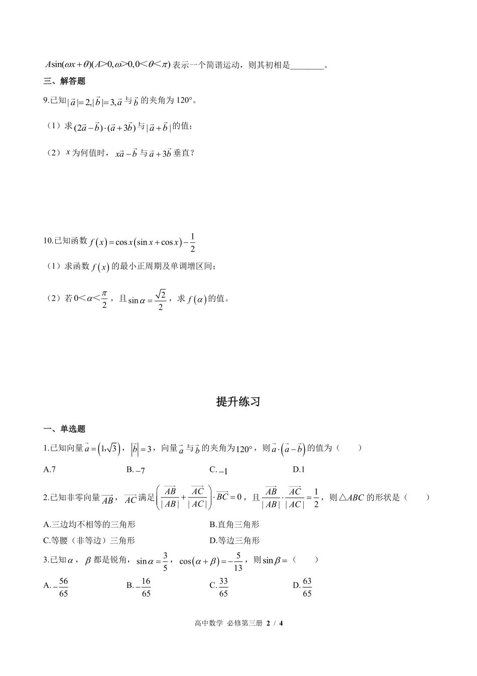 高中数学必修第三册第八章综合测试03含答案解析.pdf_第2页
