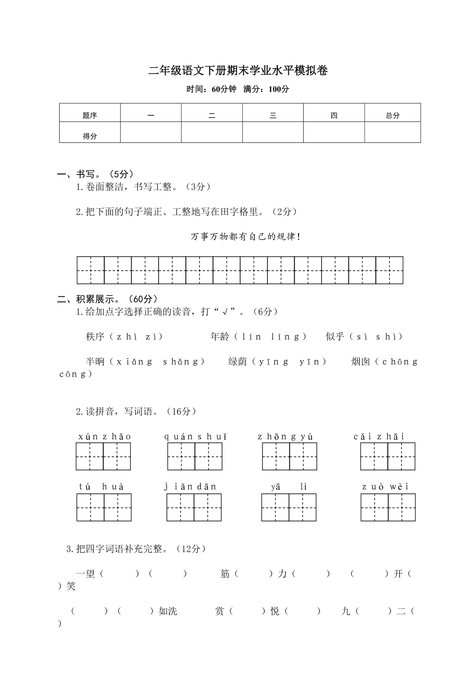部编版12二年级语文下册期末学业水平模拟卷含答案.pdf_第1页
