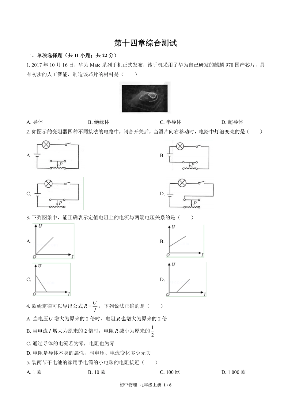 苏科版初中物理九年级上册第十四章综合测试02含答案解析.pdf_第1页