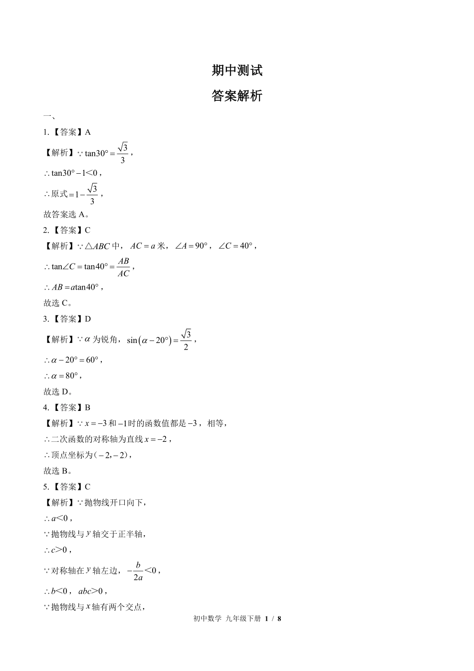 北师大版-初中数学九年级下册期中测试试卷03含答案在前.pdf_第1页