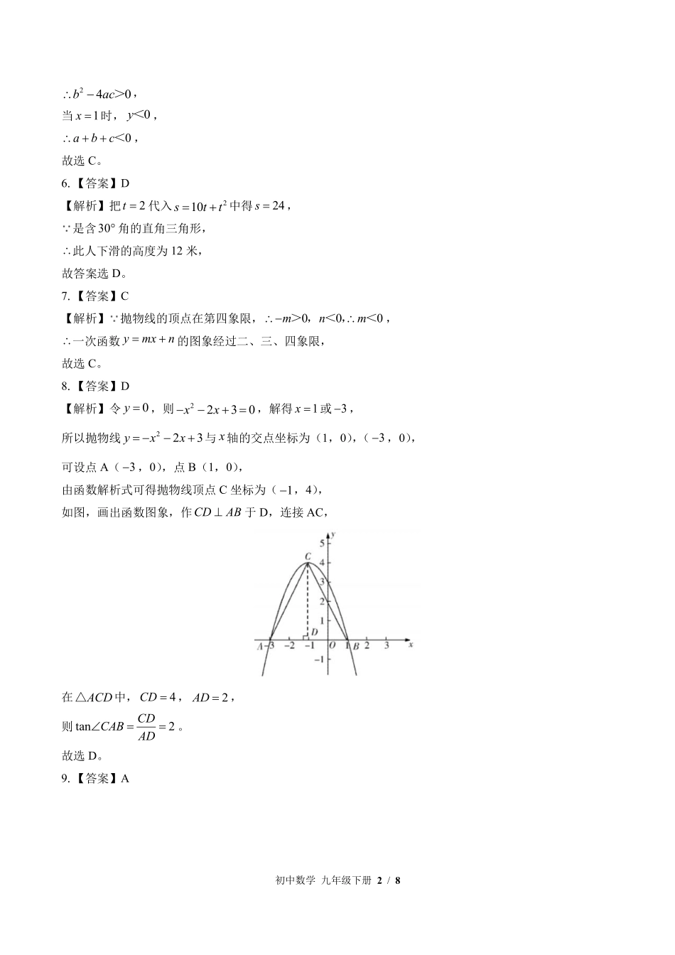 北师大版-初中数学九年级下册期中测试试卷03含答案在前.pdf_第2页