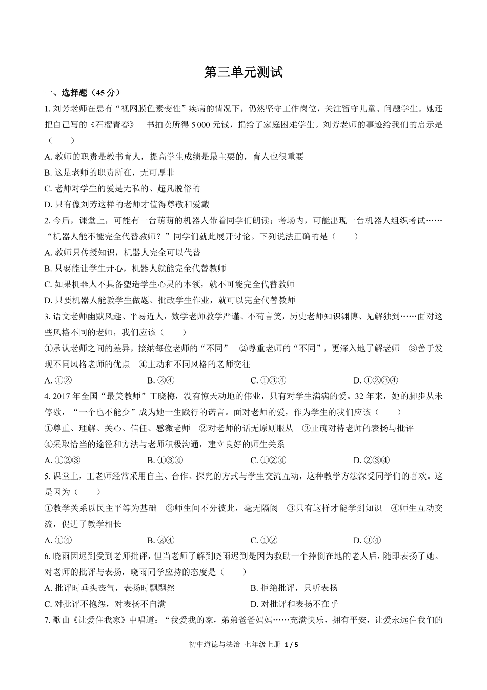 人教版部编版初中道德与法治七年级上册第三单元测试02含答案解析.pdf_第1页
