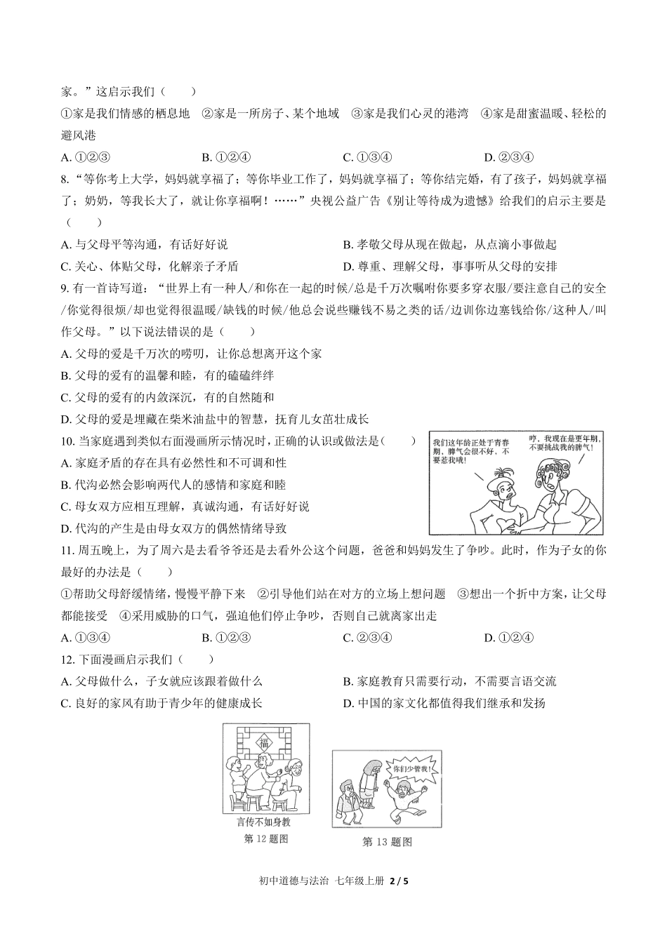 人教版部编版初中道德与法治七年级上册第三单元测试02含答案解析.pdf_第2页