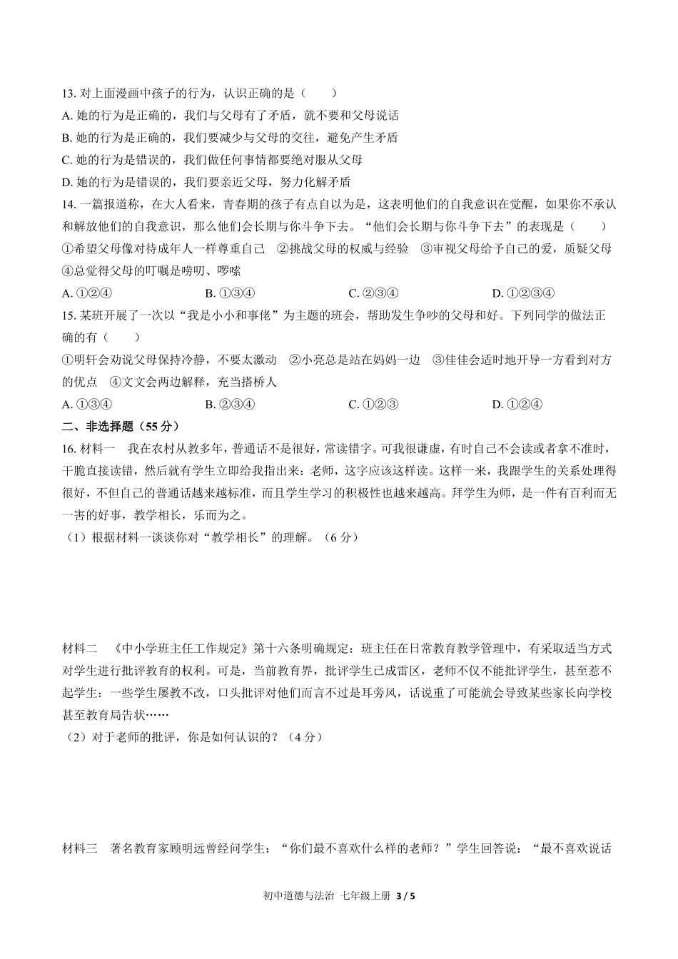 人教版部编版初中道德与法治七年级上册第三单元测试02含答案解析.pdf_第3页
