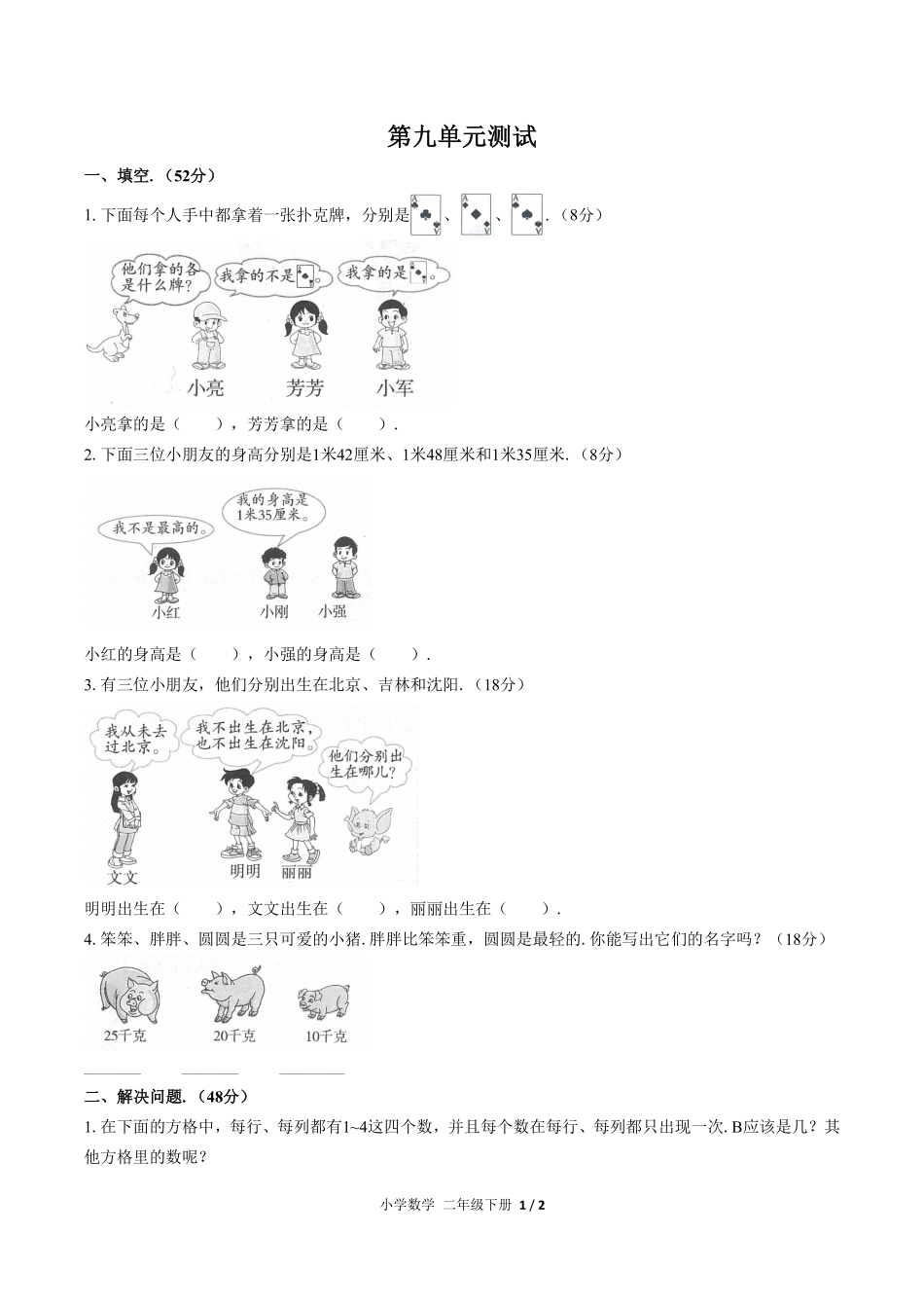 人教版小学数学二年级下册第九单元测试试卷含答案02.pdf_第1页