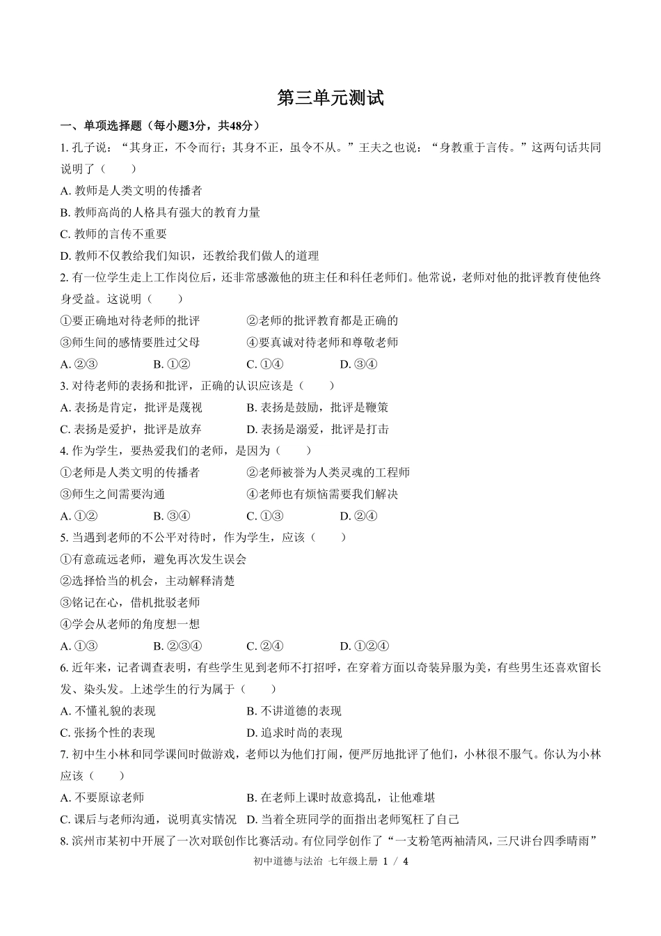 人教版部编版初中道德与法治七年级上册第三单元测试01含答案解析.pdf_第1页
