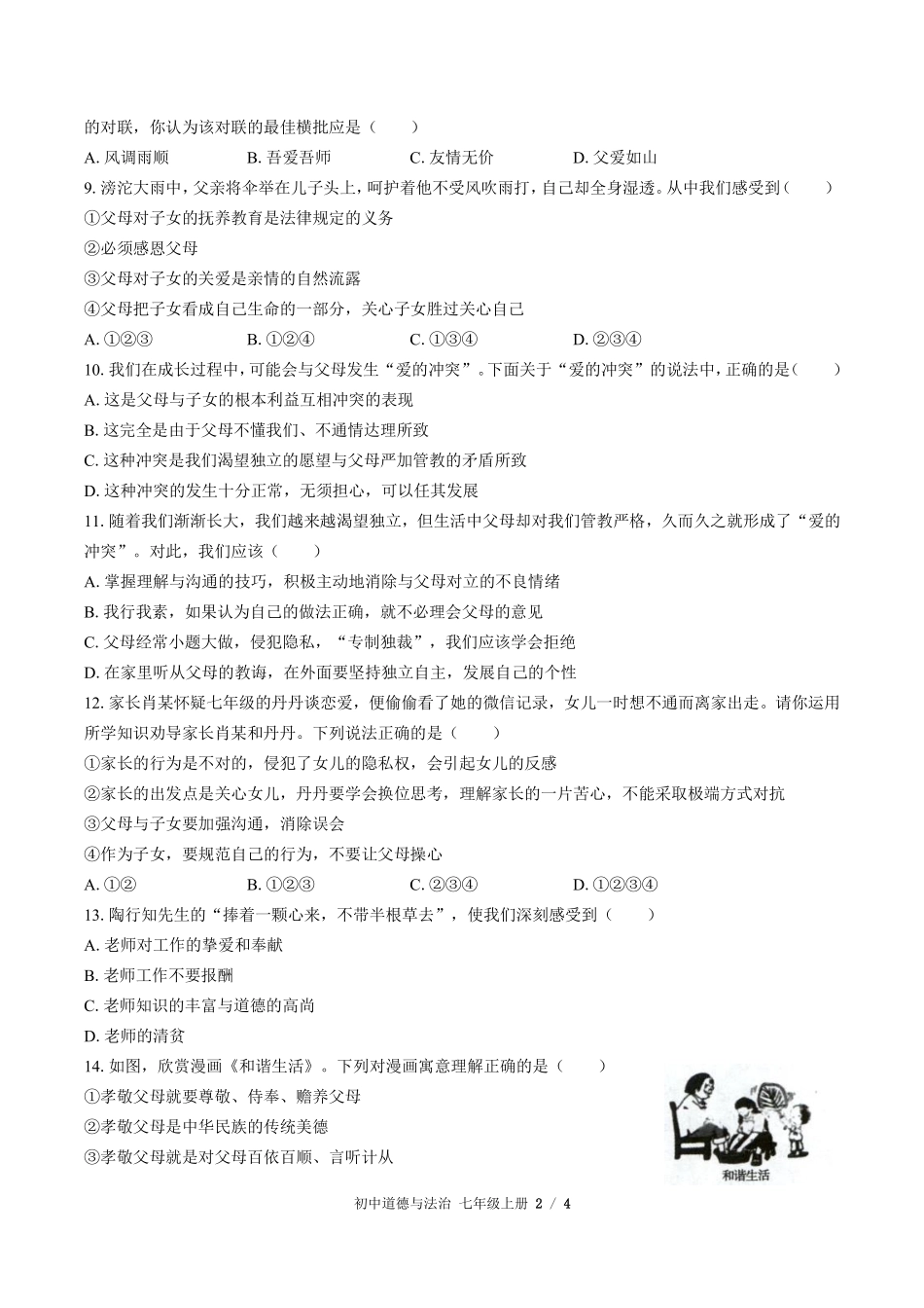人教版部编版初中道德与法治七年级上册第三单元测试01含答案解析.pdf_第2页