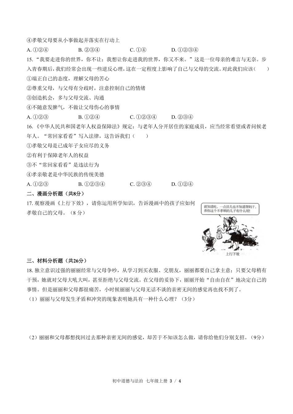 人教版部编版初中道德与法治七年级上册第三单元测试01含答案解析.pdf_第3页