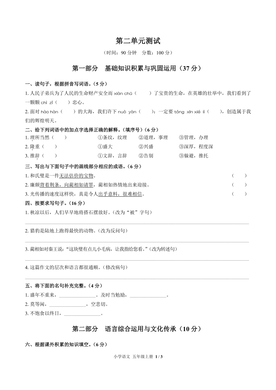 人教版部编版小学语文五年级上册第二单元测试试卷含答案03.pdf_第1页