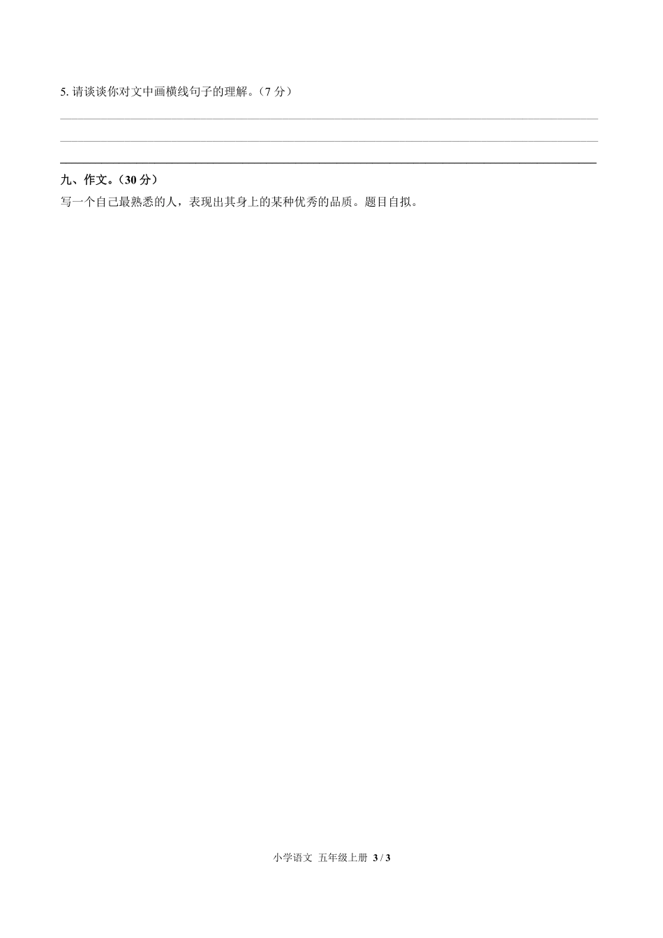 人教版部编版小学语文五年级上册第二单元测试试卷含答案03.pdf_第3页