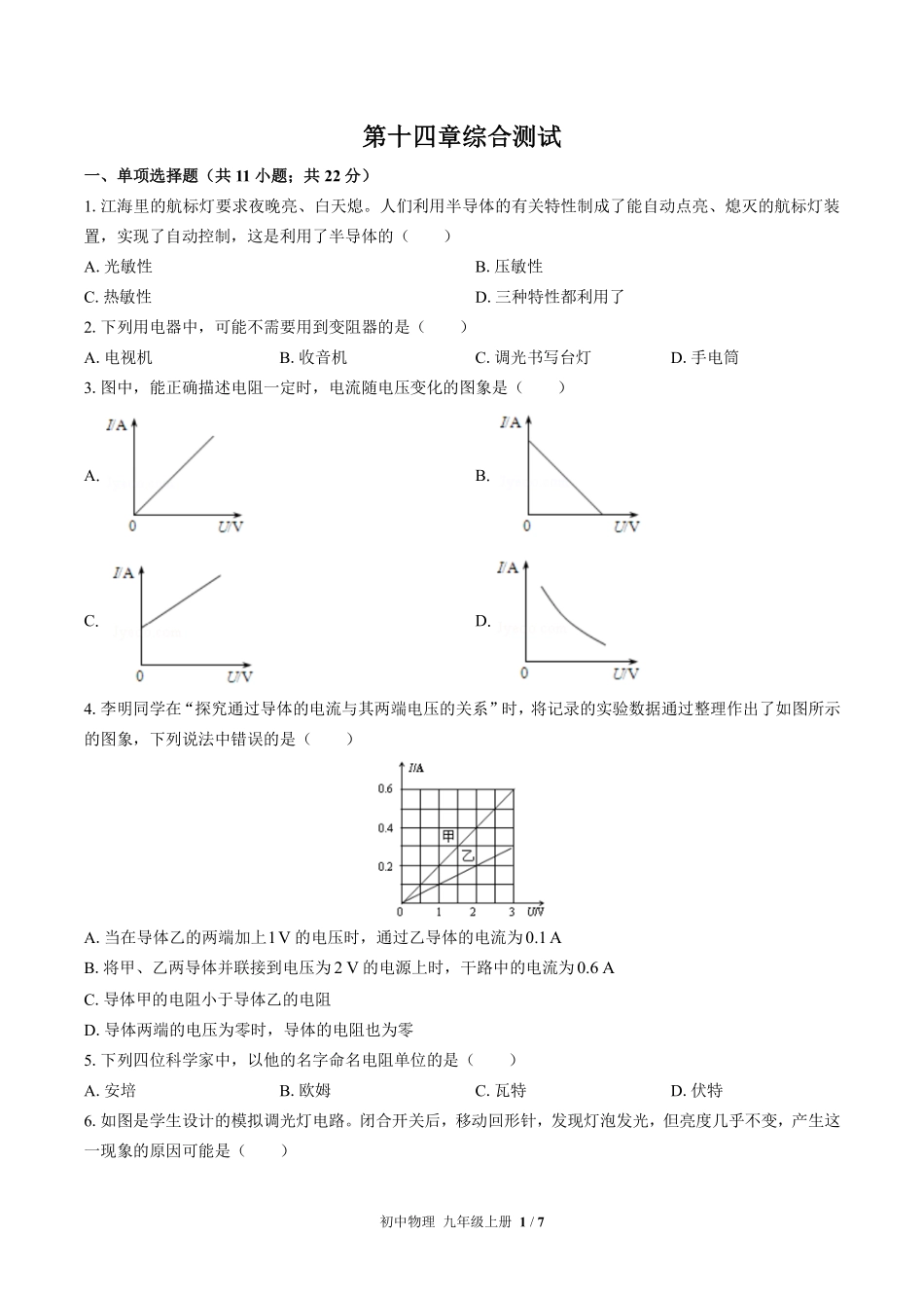苏科版初中物理九年级上册第十四章综合测试01含答案解析.pdf_第1页