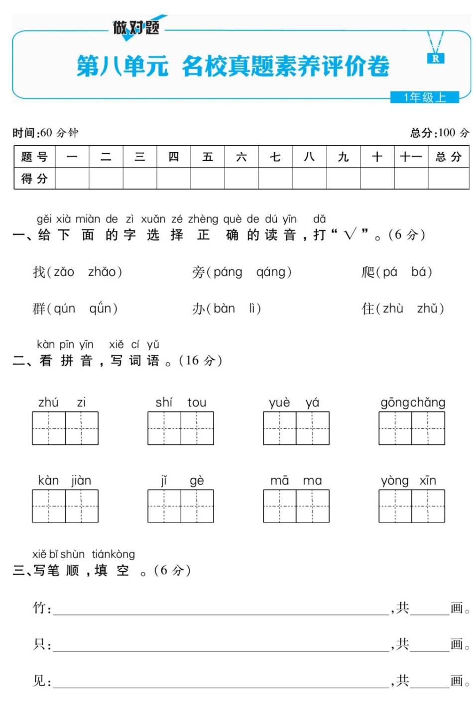 部编语文1年级上第八单元测试卷7含答案.pdf_第1页
